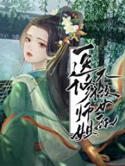 医修师姐她才不做女配