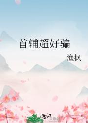 首辅超好骗