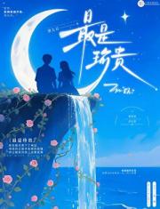 最是珍贵