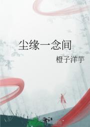 尘缘一念间
