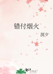 错付烟火