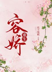 容娇（重生）