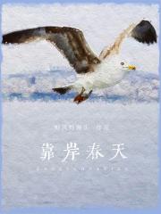 靠岸春天[破镜重圆]