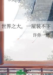世界之大，一屋装不下