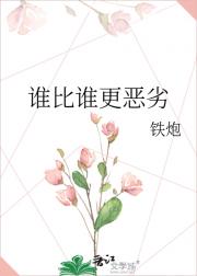 谁比谁更恶劣
