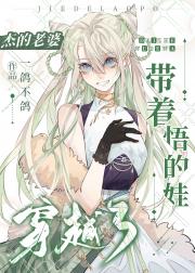 【咒回】杰的老婆带着悟的娃穿越了