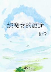 综魔女的旅途