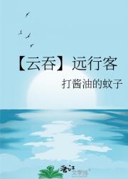 【吞海】远行客