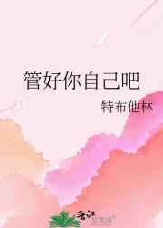 管好你自己吧