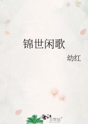 锦世闲歌