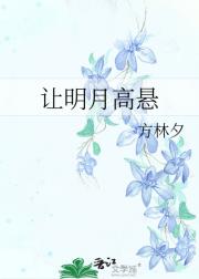 让明月高悬