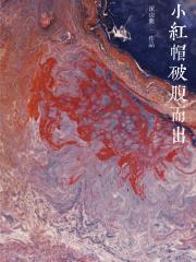 [排球]小红帽破腹而出
