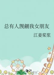 总有人觊觎我女朋友