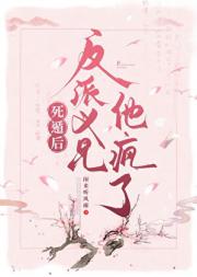 死遁后反派义兄他疯了