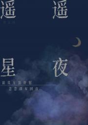 遥遥星夜「假千金」