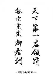 每次重生都看到天下第一在领罚