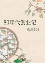 80年代创业记