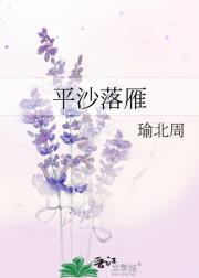 平沙落雁