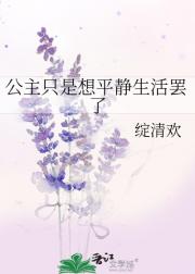 公主只是想平静生活罢了