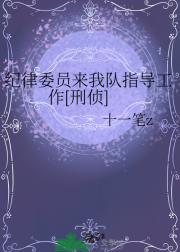 纪律委员来我队指导工作[刑侦]