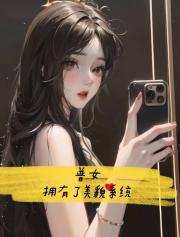 普女拥有了美貌系统