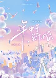 钟于新婚