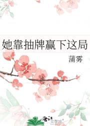 她靠抽牌赢下这局