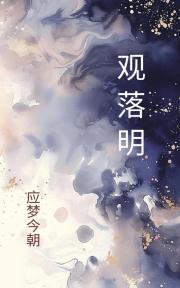 观落明