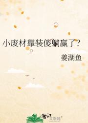 小废材靠装傻躺赢了？