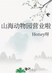 山海动物园营业啦