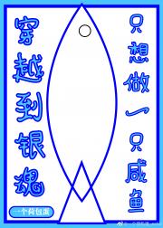 穿越到银魂只想做一只咸鱼