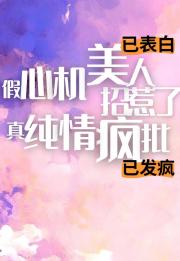 炮灰美人钓到了纯情疯批