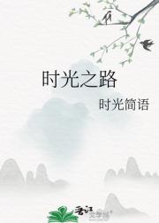 时光之路