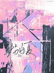 碰见天菜后我狂追