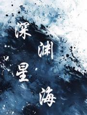 深渊星海