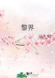 黎界