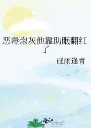 恶毒炮灰他靠助眠翻红了