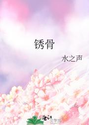锈骨
