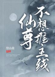 仙尊不想推主线