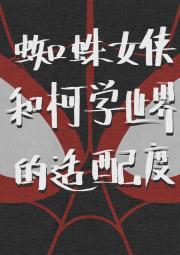蜘蛛女侠和柯学世界的适配度
