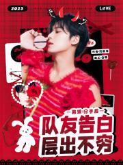 ［韩娱］分手后队友告白层出不穷