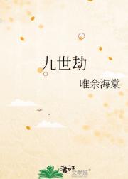 九世劫