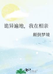 诡异遍地，我在相亲