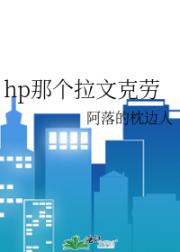 hp那个拉文克劳