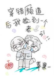穿错频道后我捡到一个老攻