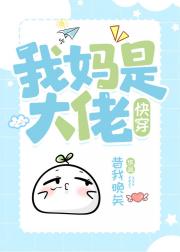 我妈是大佬[快穿]