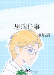 思瑞往事