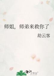 师姐，师弟来救你了