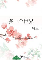 多一个世界