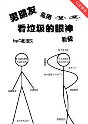 男朋友总用看垃圾的眼神看我